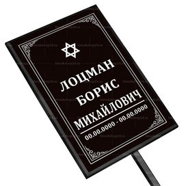 Иудейская табличка на ножке без фото 36x25 см черная вертикальная, текст белый
