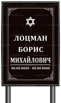 Иудейская табличка "памятник" без фото 60x40 см черная вертикальная, текст белый