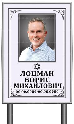 Иудейская табличка "памятник" с фото 60x40 см серая вертикальная