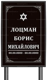 Иудейская табличка "памятник" без фото 60x40 см черная вертикальная, текст белый