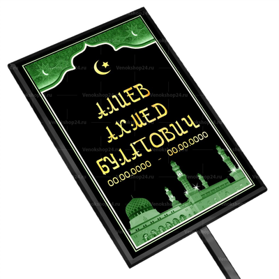 Мусульманская табличка на ножке без фото 36x25 см арабская зеленая вертикальная