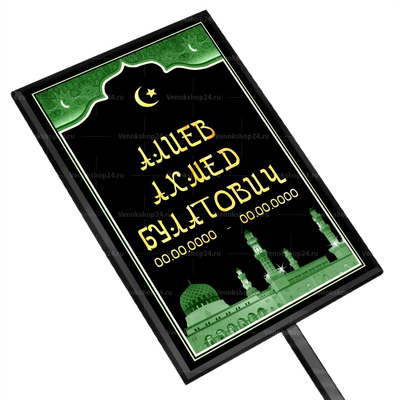 Мусульманская табличка на ножке без фото 36x25 см арабская зеленая вертикальная