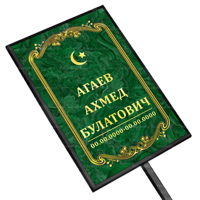 Мусульманская табличка на ножке без фото 36x25 см стандарт зеленая вертикальная
