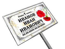 Православная табличка "Гвоздика" на ножке без фото 18x30 см мрамор стандарт