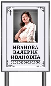Православная табличка "памятник" с фото 60x40 см серая вертикальная