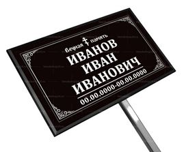 Православная табличка на ножке без фото 18x30 см черная, текст белый, стандарт