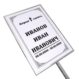 Православная табличка на ножке без фото 36x25 см серая