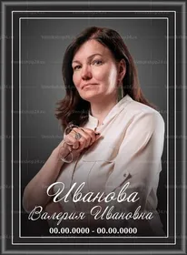 Портрет в рамке черный 20x27 см вертикальный, текст курсив