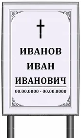 Католическая табличка "памятник" без фото 60x40 см серая вертикальная