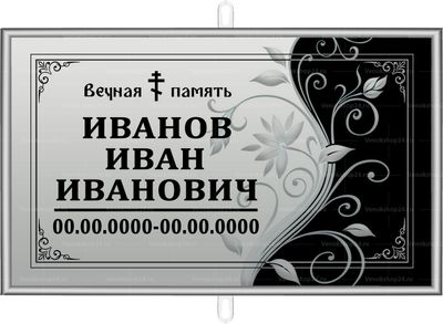 Православная табличка "Узор" на крест 30x18 см серая