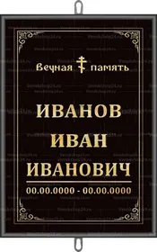 Большая православная табличка на крест 36x25 см черная вертикальная, текст золотой