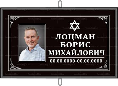 Иудейская табличка на крест с портретом 30x18 см черная, текст белый