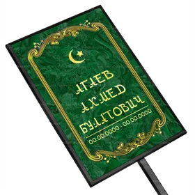 Мусульманская табличка на ножке без фото 36x25 см стандарт зеленая арабская вертикальная