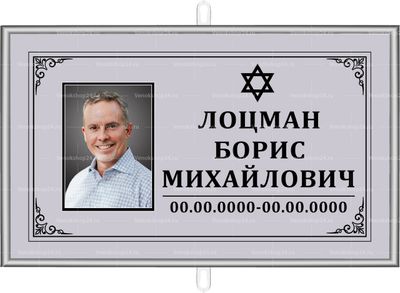 Иудейская табличка на крест с портретом 30x18 см серая