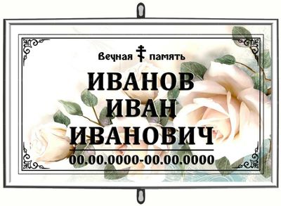 Православная табличка "Роза" на крест 30x18 см серая стандарт