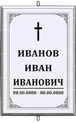 Большая католическая табличка на крест 36x25 см серая вертикальная