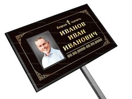 Православная табличка на ножке с фото 18x30 см черная, текст золотой