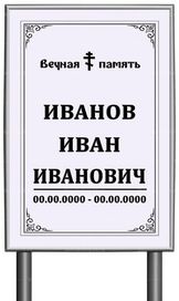 Православная табличка "памятник" без фото 60x40 см серая вертикальная