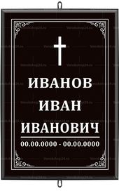 Большая католическая табличка на крест 36x25 см черная вертикальная, текст белый