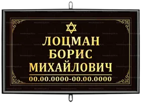 Иудейская табличка на крест 30x18 см черная стандарт