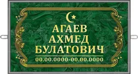 Мусульманская табличка 30x18 см стандарт, рамка завиток