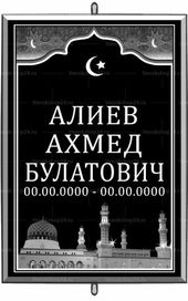 Большая мусульманская табличка 36x25 см арабская черная вертикальная