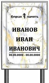 Православная табличка "памятник" без фото 60x40 см белый мрамор вертикальная