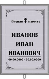 Большая православная табличка на крест 36x25 см серая вертикальная