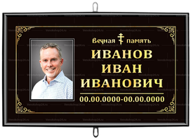 Православная табличка на крест с портретом 30x18 см черная стандарт, текст золотой