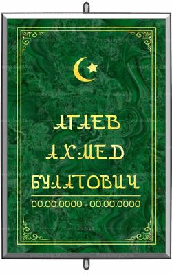 Большая мусульманская табличка 36x25 см арабская зеленая вертикальная