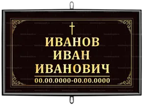 Католическая табличка на крест 30x18 см черная стандарт