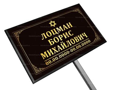 Иудейская табличка на ножке без фото 18x30 см черная стандарт