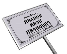 Православная табличка на ножке без фото 18x30 см серая стандарт