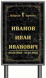 Православная табличка "памятник" без фото 60x40 см черный мрамор вертикальная