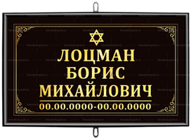 Иудейская табличка на крест 30x18 см черная стандарт