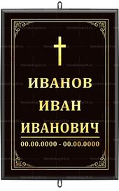 Большая католическая табличка на крест 36x25 см черная вертикальная, текст золотой