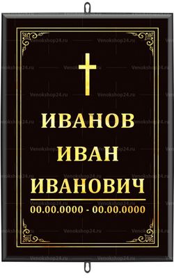 Большая католическая табличка на крест 36x25 см черная вертикальная, текст золотой