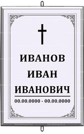 Большая католическая табличка на крест 36x25 см серая вертикальная