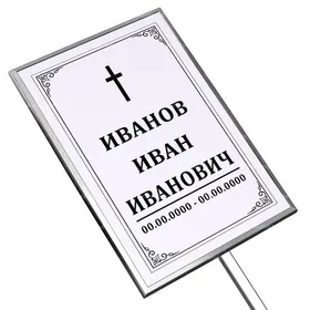 Католическая табличка на ножке без фото 36x25 см серая вертикальная