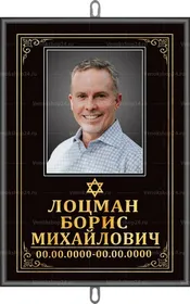 Большой иудейский портрет на крест 25x36 см черный вертикальный, текст золотой