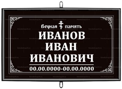 Православная табличка на крест 30x18 см черная стандарт, текст белый