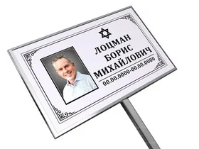 Иудейская табличка на ножке с фото 18x30 см серая