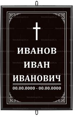 Большая католическая табличка на крест 36x25 см черная вертикальная, текст белый