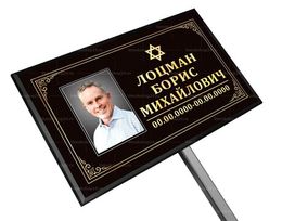 Иудейская табличка на ножке с фото 18x30 см черная, текст золотой