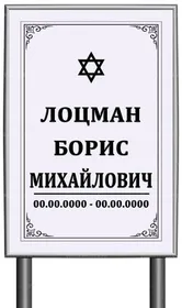 Иудейская табличка "памятник" без фото 60x40 см серая вертикальная