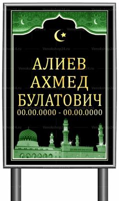 Мусульманская табличка "памятник" без фото 60x40 см арабская черная вертикальная