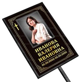 Католическая табличка на ножке с фото  36x25 см черная вертикальная, текст золотой