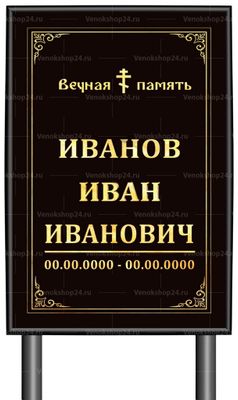 Православная табличка "памятник" без фото 60x40 см черная вертикальная, текст золотой