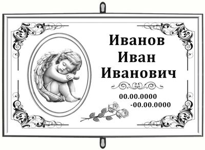 Православная табличка "Ангел" на крест 30x18 см белая стандарт