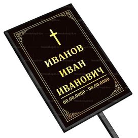 Католическая табличка на ножке без фото 36x25 см черная, текст золотой, вертикальная